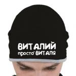 Тайны имени Виталий: сильный и искренний Виталия уменьшительно ласкательное